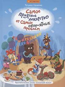 Купить Самое приятное лекарство от самых неприятных проблем. Терапевтические сказки "сказочной мамы" — Фото №1