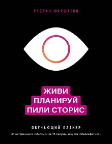 Купить Живи. Планируй. Пили сторис. Обучающий планер — Фото №1