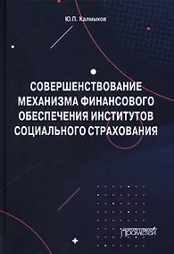 Купить Совершенствование механизма финансового обеспечения институтов социального страхования. Монография — Фото №1