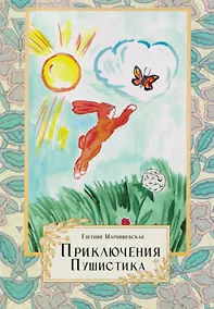 Купить Приключения Пушистика — Фото №1