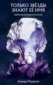 Купить Только звёзды знают её имя. Забытая история Салема — Фото №1
