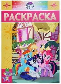 Купить Мой маленький пони. РЛ № 1806. Раскраска-люкс — Фото №1