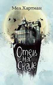 Купить Отель на скале — Фото №1