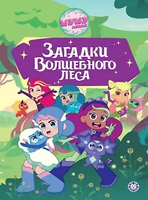 Купить Чудесные истории. Шушумагия. Загадки Волшебного леса — Фото №1