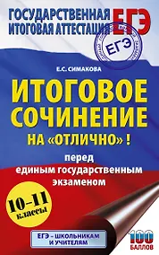 Купить ЕГЭ. Итоговое сочинение на "отлично"! перед единым государственным экзаменом — Фото №1