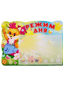 Купить Стенд "РЕЖИМ ДНЯ" с карманом. А5 — Фото №1