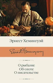 Купить О рыбалке. Об охоте. О писательстве — Фото №1