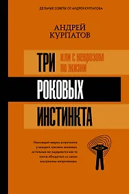 Купить 3 роковых инстинкта, или с неврозом по жизни? — Фото №1