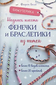 Купить Бижутерика. Научись плести фенечки и браслетики из нитей — Фото №1