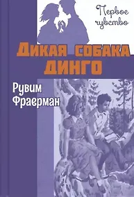 Купить Дикая собака динго, или Повесть о первой любви. Повесть — Фото №1