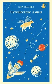 Купить Путешествие Алисы — Фото №1