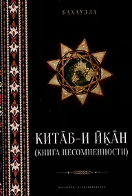 Купить Китаб-и-Икан (Книга несомненности). 2-е издание, исправленное и дополненное — Фото №1
