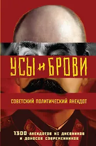 Купить Усы и брови. Советский политический анекдот — Фото №1