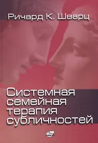Купить Системная семейная терапия субличностей — Фото №1
