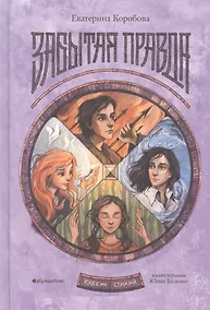 Купить Рубеж стихий. Забытая правда. Книга первая — Фото №1