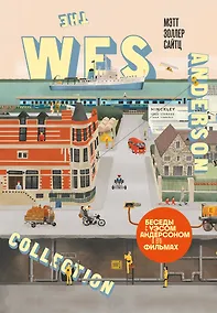 Купить The Wes Anderson Collection. Беседы с Уэсом Андерсоном о его фильмах. (новое оформление) — Фото №1