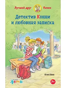 Купить Детектив Конни и любовная записка — Фото №1