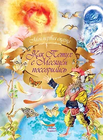 Купить Как Петух с Месяцем поссорились — Фото №1