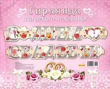 Купить Гирлянда С Днем Свадьбы! 1,92м европодвес 9-10-0008 — Фото №1
