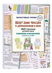 Купить Круглые числа и дополнения к ним. Квест-тренажер устного счета. Сложение и вычитание в пределах 10 000 — Фото №1