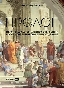 Купить Пролог: Мегатренд альтернативной энергетики в эпоху соперничества великих держав — Фото №1