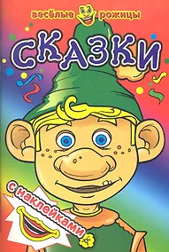 Купить Сказки. Веселые рожицы с наклейками. — Фото №1