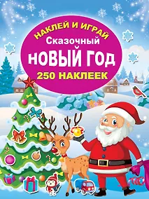 Купить Сказочный Новый год — Фото №1