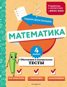 Купить Математика. 4 класс. Обучающие и контрольные тесты — Фото №1