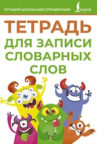 Купить Тетрадь для записи словарных слов (зеленая) — Фото №1