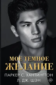 Купить Мое темное желание — Фото №1