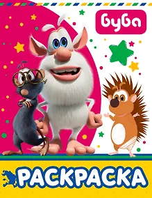 Купить Буба. Раскраска (розовая) — Фото №1