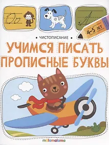 Купить Чистописание. Учимся писать прописные буквы — Фото №1