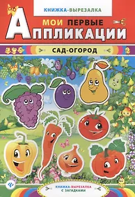 Купить Сад-огород: книжка-вырезалка с загадками. 2-е изд. — Фото №1