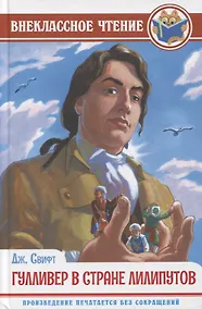 Купить ВНЕКЛАССНОЕ ЧТЕНИЕ. Дж. Свифт. ГУЛЛИВЕР В СТРАНЕ ЛИЛИПУТОВ — Фото №1