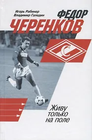 Купить Федор Черенков. Живу только на поле — Фото №1