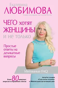 Купить Чего хотят женщины. Простые ответы на деликатные вопросы — Фото №1