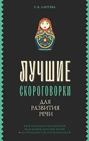 Купить Лучшие скороговорки для развития речи — Фото №1