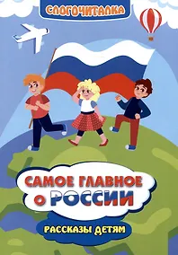 Купить Самое главное о России. Рассказы детям — Фото №1