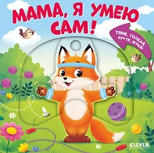 Купить Мама, я умею сам! Тяни, толкай, крути, играй! — Фото №1