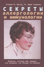 Купить Секреты аллергологии и иммунологии — Фото №1
