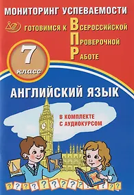 Купить Английский язык. 7 класс. Мониторинг успеваемости. Готовимся к ВПР: учебное пособие — Фото №1
