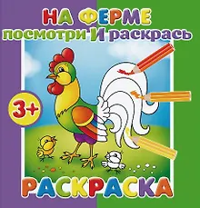 Купить На ферме. Посмотри и раскрась — Фото №1