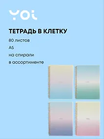 Купить Тетрадь 80 листов в клетку "Sparkling" на спирали, в ассортименте, Yoi — Фото №1
