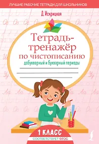 Купить Тетрадь-тренажёр по чистописанию: добукварный и букварный периоды — Фото №1