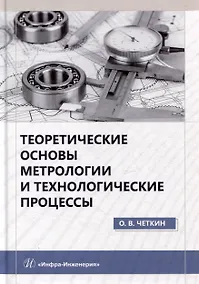 Купить Теоретические основы метрологии и технологические процессы: учебное пособие — Фото №1