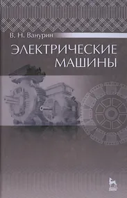 Купить Электрические машины: Учебник — Фото №1