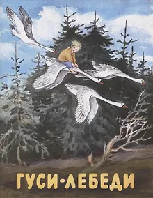 Купить Гуси-лебеди — Фото №1