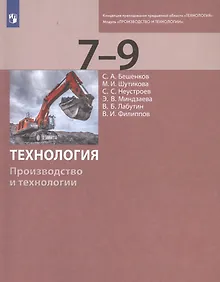 Купить Технология. Производство и технологии. 7-9 классы. Учебник — Фото №1