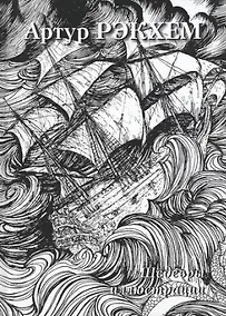 Купить Артур Рэкхем. Шедевры иллюстрации — Фото №1