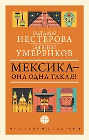 Купить МЕКСИКА — она одна такая! — Фото №1